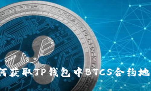 如何获取TP钱包中BTCS合约地址？