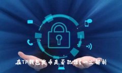 在TP钱包发币是否犯法？一