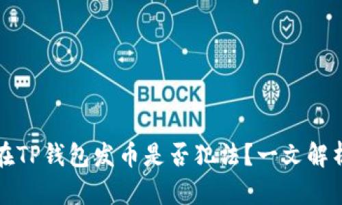 在TP钱包发币是否犯法？一文解析