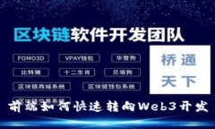 前端如何快速转向Web3开发