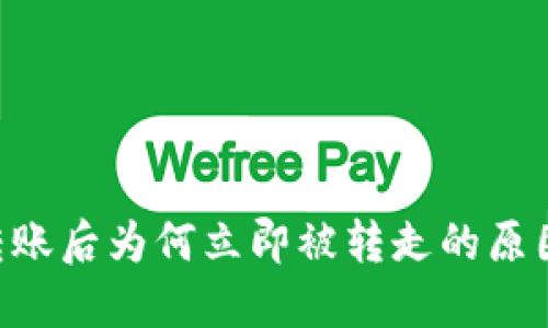 TP钱包ETH转账后为何立即被转走的原因及解决方法