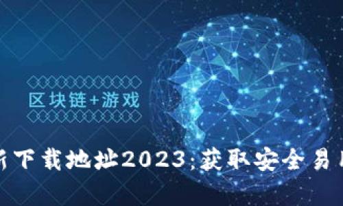 : tp钱包苹果最新下载地址2023：获取安全易用的数字货币钱包