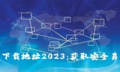 : tp钱包苹果最新下载地址