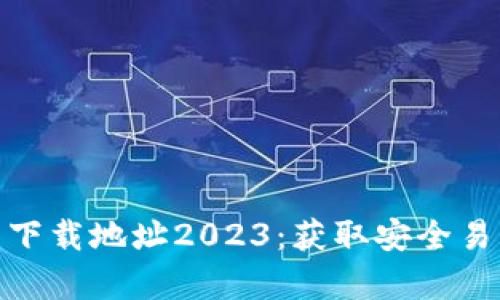 : tp钱包苹果最新下载地址2023：获取安全易用的数字货币钱包