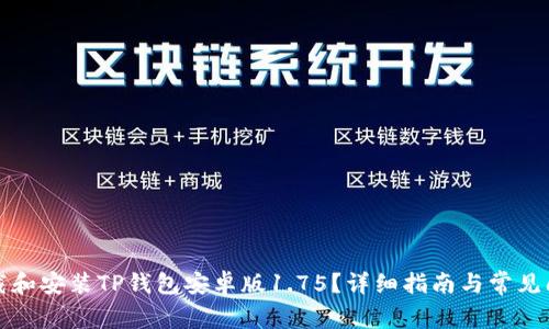 如何下载和安装TP钱包安卓版1.75？详细指南与常见问题解答