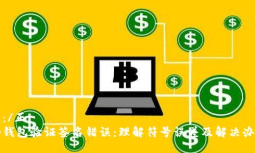 正：/正
tp钱包验证签名错误：理解符号误差及解决办法