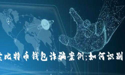 黑客卖比特币钱包诈骗案例：如何识别与预防