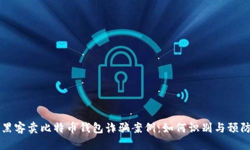 黑客卖比特币钱包诈骗案例：如何识别与预防