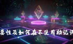 TP钱包助记词的重要性及如