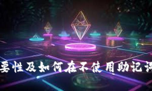 TP钱包助记词的重要性及如何在不使用助记词的情况下管理钱包