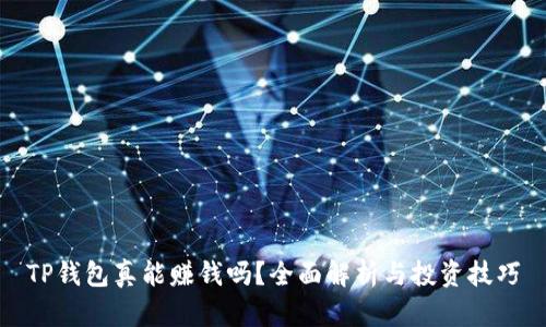 TP钱包真能赚钱吗？全面解析与投资技巧