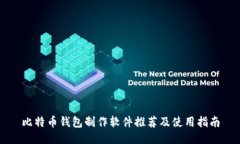 比特币钱包制作软件推荐