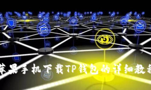 苹果手机下载TP钱包的详细教程