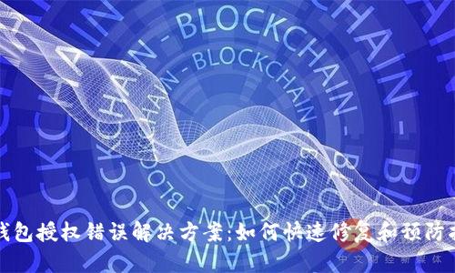 TP钱包授权错误解决方案：如何快速修复和预防指南
