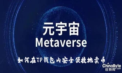 如何在TP钱包内安全便捷地卖币