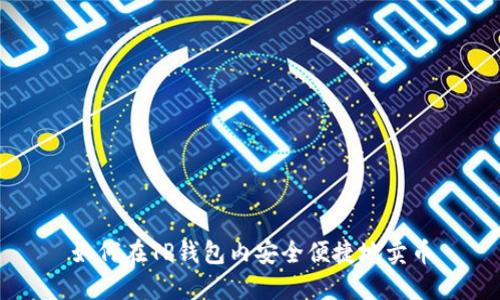 如何在TP钱包内安全便捷地卖币