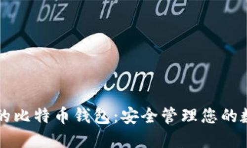 电脑端的比特币钱包：安全管理您的数字资产