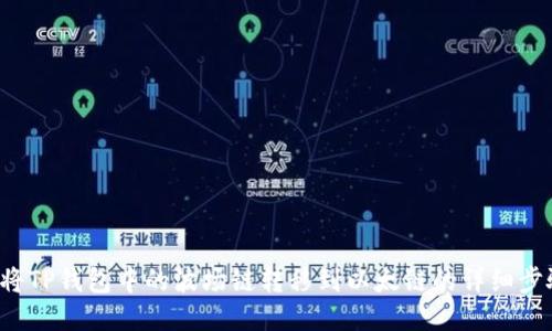  如何将TP钱包中的波场链转移到以太链的详细步骤指南
