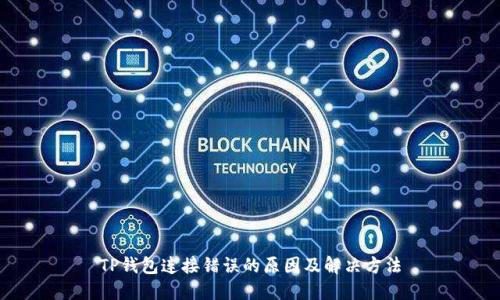 TP钱包连接错误的原因及解决方法