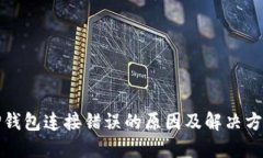 TP钱包连接错误的原因及解