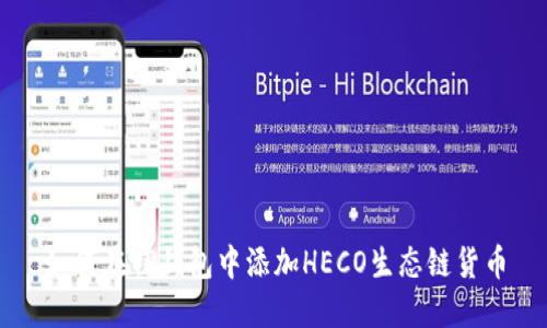 如何在TP钱包中添加HECO生态链货币