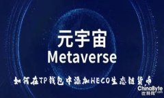 如何在TP钱包中添加HECO生