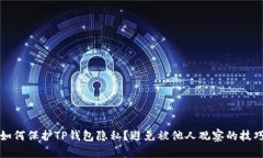如何保护TP钱包隐私？避免