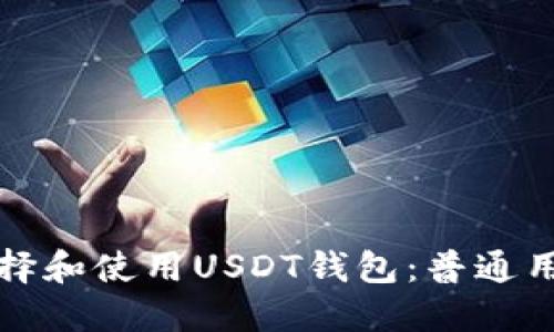 如何选择和使用USDT钱包：普通用户指南