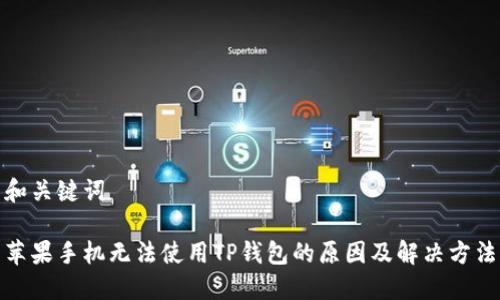 和关键词

苹果手机无法使用TP钱包的原因及解决方法