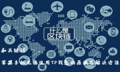 和关键词苹果手机无法使
