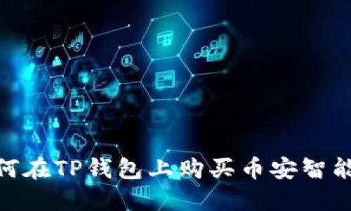 如何在TP钱包上购买币安智能链