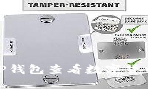 : 如何通过TP钱包查看数字货币的涨跌趋势