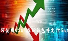 如何使用USDT在TP钱包中支