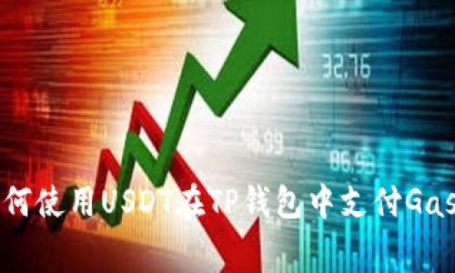 如何使用USDT在TP钱包中支付Gas费