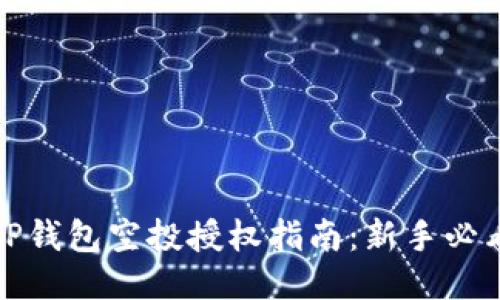 TP钱包空投授权指南：新手必看