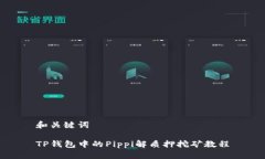 和关键词TP钱包中的Pippi解