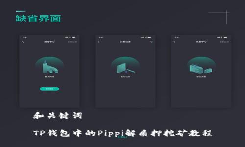 和关键词

TP钱包中的Pippi解质押挖矿教程