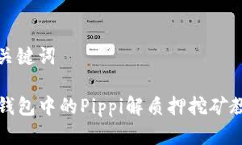 和关键词

TP钱包中的Pippi解质押挖矿教程