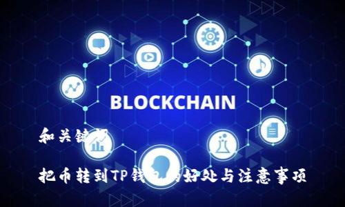 和关键词

把币转到TP钱包的好处与注意事项