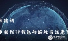 和关键词把币转到TP钱包的
