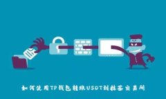如何使用TP钱包转账USDT到