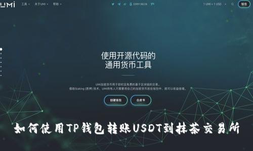 如何使用TP钱包转账USDT到抹茶交易所