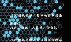 USDT提现兑换人民币的详细