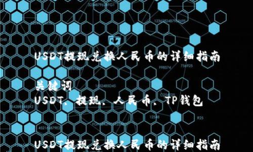 
USDT提现兑换人民币的详细指南

关键词
USDT, 提现, 人民币, TP钱包


USDT提现兑换人民币的详细指南