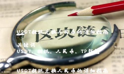 
USDT提现兑换人民币的详细指南

关键词
USDT, 提现, 人民币, TP钱包


USDT提现兑换人民币的详细指南