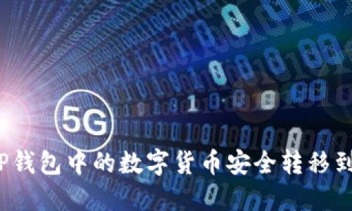 如何将TP钱包中的数字货币安全转移到交易所？