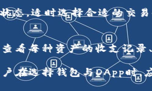   TP钱包与波场DApp的完美结合：如何安全高效地使用 / 

 guanjianci TP钱包, 波场DApp, 数字货币, 安全钱包 /guanjianci 

随着区块链技术的发展，越来越多的用户开始关注数字资产的管理与交易。TP钱包作为一个多功能的加密货币钱包，在市场中获得了广泛的认可。而波场（Tron）作为一个重要的区块链平台，其生态系统中涌现出大量的去中心化应用（DApp）。如何安全、高效地使用TP钱包与波场DApp结合，已成为许多用户关心的话题。

什么是TP钱包？
TP钱包是一款支持多种区块链资产的移动端钱包，用户可以通过该钱包管理自己的数字资产，进行交易，查看资产状况等。TP钱包支持以太坊、波场、EOS等多个主流区块链，同时还提供了安全、便捷的私钥管理。
TP钱包的设计目标是为用户提供一个简单易懂的操作界面，使得即使是初学者也能轻松上手。它的安全性相对较高，采用了多重加密技术，确保用户的私钥和资产信息不被泄露。此外，TP钱包还支持DApp浏览，用户可以直接在钱包中访问各种去中心化应用，无需切换不同的平台。

什么是波场DApp？
波场DApp是基于波场区块链平台开发的去中心化应用。波场采用了一种高效的共识机制，能够支持大量的交易和应用，吸引了大量开发者入驻，形成了丰富的生态系统。目前，波场的DApp种类繁多，包括游戏、社交、金融、数据存储等多个领域。
与传统应用相比，DApp具有去中心化、不可篡改、透明等特点，因此在数据安全和隐私保护方面表现得非常出色。波场的DApp还具备高并发处理能力，能够满足用户对交易速度和稳定性的需求，这也是其广受欢迎的原因之一。

如何使用TP钱包访问波场DApp？
使用TP钱包访问波场DApp的步骤相对简单，用户只需下载并安装TP钱包应用，注册并创建自己的钱包账户。用户可以选择使用助记词来生成钱包，并保存好相关的私钥信息。
在成功创建钱包后，用户可以通过TP钱包首页的DApp功能按钮，直接搜索或筛选出波场相关的DApp。点击所需的DApp后，钱包会自动弹出提示，要求用户确认授权操作，用户可以根据需求决定是否进行操作。
需要注意的是，使用DApp进行交易时，用户需确保自己的钱包内有足够的波场（TRX）作为交易手续费。此外，使用TP钱包进行DApp操作时，确保设备的安全性，避免使用公共Wi-Fi或不安全的网络。

TP钱包的安全性如何？
安全性是用户在选择数字货币钱包时最为关注的因素之一。TP钱包在安全设计上采取了多重措施，以确保用户资产的安全。首先，TP钱包使用AES加密技术确保用户的私钥不会在网络中传输，保护用户的资产安全。
此外，TP钱包不保存用户的私钥信息，这意味着即使钱包公司出现问题，用户资产仍然安全。此外，TP钱包还支持生物识别技术（如指纹识别）等多种安全验证方式，用户可以根据自己的需求选择适合的验证方式，以进一步提高安全系数。
同时，用户在使用TP钱包时，也需要注意一些安全细节，比如定期更改密码、妥善保管助记词与私钥、不要随便点击来源不明的链接等，以免遭受网络钓鱼攻击。

使用TP钱包和波场DApp的优势有哪些？
结合TP钱包与波场DApp，可以享受到众多优势。首先，TP钱包为用户提供了一站式的资产管理平台，用户可以在同一个钱包中轻松管理多种数字资产。而波场DApp则为用户提供了丰富的去中心化应用场景，从而扩大了用户的应用范围。
其次，TP钱包与波场DApp的结合，不仅能为用户带来便捷的交易体验，还能够通过链上智能合约实现更多的功能，比如质押、借贷、流动性挖矿等，为用户带来更多的收益机会。
另外，波场DApp具备高交易效率，用户在使用时不会有明显的延时体验，相比于传统金融服务来说，用户可以更快速便捷地完成交易和操作。

TP钱包的常见问题与解决方案
在使用TP钱包与波场DApp的过程中，用户可能会遇到一些常见问题，了解如何解决这些问题能够帮助用户更好地使用数字资产。

1. TP钱包无法访问某个DApp，该怎么办？
用户在使用TP钱包访问DApp时，可能会遇到无法连接或访问失败的情况。这可能是由于网络问题、DApp服务端的问题或钱包版本不兼容等原因。首先，用户需要检查自己的网络连接，确保网络稳定。如果网络无问题，可以尝试更新TP钱包到最新版本，或者查看DApp是否处于服务中。如果问题依然存在，建议用户向TP钱包的客服询问。

2. 我忘记了TP钱包的密码，如何恢复？
如果用户忘记了TP钱包的密码，恢复过程主要依赖于用户保存的助记词。在TP钱包登录界面，有“找回密码”的选项，用户可以点击该选项，根据指示输入助记词，重新设置密码并登录。如果用户没有助记词，那么恢复钱包将变得非常困难，用户将无法找回资产，建议用户妥善保管助记词以避免此类问题。

3. 如何提高TP钱包的安全性？
用户可以通过多种方式提高TP钱包的安全性。首先，启用二次验证或生物识别技术，以增加额外的安全层级。其次，确保不在公共网络环境下使用钱包，避免信息泄露。此外，定期更改密码，维护良好的安全意识，不要随便点击不明链接或下载不信任的应用，这些都是有效的安全措施。

4. 使用波场DApp时为什么交易总是失败？
交易失败的原因可能有多种，包括网络拥堵、交易费用不足、智能合约逻辑出错等。用户在进行DApp交易之前，最好能够检查DApp界面是否提示当前网络状态，适时选择合适的交易时间段，避免网络高峰期。

5. 如何查看TP钱包中的资产？
TP钱包中资产的查看相对简单，用户在TP钱包首页点击“资产”选项，就可以清晰地看到自己所有支持的数字货币及其余额。而在详细信息页面，用户可以查看每种资产的收支记录、交易历史等信息，以便于管理自己的数字资产。

总结起来，TP钱包与波场DApp的结合为用户提供了多个优势，包括安全、便捷和丰富的功能。随着区块链技术的持续发展，数字货币的使用将更加普及，用户在选择钱包与DApp时，应注重其安全性与便捷性，以便更好地管理和交易数字资产。
