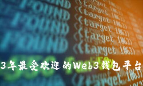 2023年最受欢迎的Web3钱包平台解析