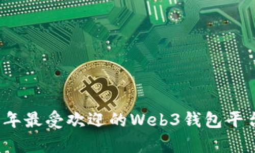 2023年最受欢迎的Web3钱包平台解析