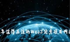 2023年值得关注的Web3优秀项